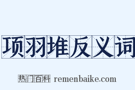 项羽堆反义词是什么意思的图片